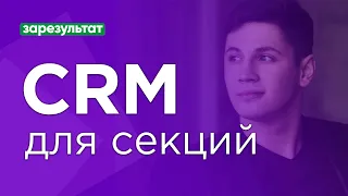 🚀 Как увеличить прибыль и систематизировать спортивную секцию с помощью CRM