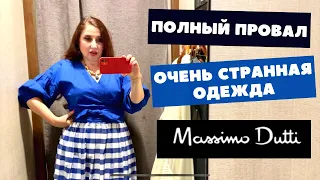 MASSIMO DUTTI РАСПРОДАЖА! ВСЁ ПОШЛО НЕ ТАК, Я В ШОКЕ!!! ШОПИНГ ВЛОГ, ПРИМЕРКИ / Dita Style Canada