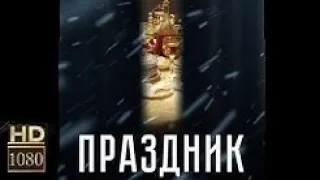 Фильм "Праздник" (2019) - Русский трейлер