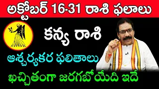 Kanya Rasi October 2021 Telugu (16-31) | Telugu Rashi Phalalu 2021 | Virgo Horoscope | Sreekaram