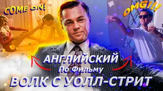 Английский Для Начинающих по Фильму "Волк с Уолл-стрит"