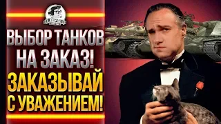 ВЫБОР ТАНКОВ НА ЗАКАЗ! ЗАКАЗЫВАЙ С УВАЖЕНИЕМ! У НИРЛИОНЕ