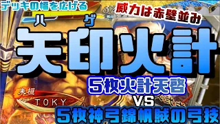 【三国志大戦】5枚火計天啓VS5枚神弓錦帆【前出し72】