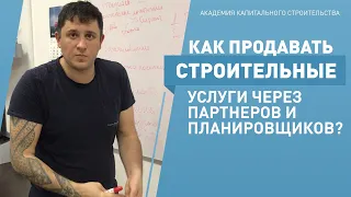 Как продавать строительные услуги через партнеров и проектировщиков?