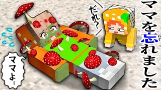 「家族を思い出せない」記憶喪失になるマインクラフト(#ぴこみんず)病気のキノコに感染したママを助けて...