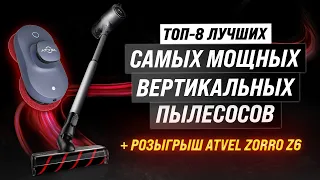 ТОП–8. Самые мощные беспроводные вертикальные пылесосы ⚡ Рейтинг 2023 года ⚡ Какой выбрать?