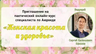 Приглашение на курс "Женская красота и здоровье" ИЮЛЬ Доступная Аюрведа