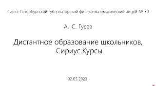 02.05.2023 | А.С. Гусев | Дистантное образование школьников, Сириус. Курсы