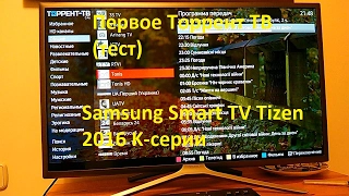 Первое Торрент ТВ (тест) Виджет для Samsung Smart TV Tizen 2016 K-серии