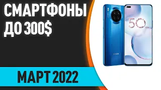 ТОП—8. Лучшие смартфоны до 300$. Рейтинг на Март 2022 года!