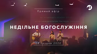 04 грудня 2022 | Недільне Богослужіння