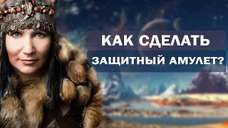 Как сделать защитный амулет? Практика к вебинару "Энергетическая защита"