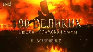 100 Великих Людей Исламской Уммы #1 - Вступление