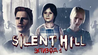 SILENT HILL: ЭПИЗОД 1 - ПУТЕШЕСТВИЕ В АД