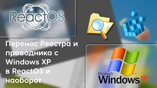 Перенос файлов с ReactOS в Windows XP и на оборот!