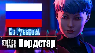 Apex Legends | Истории Из Внешних Земель — «Нордстар» На русском ( озвучка )