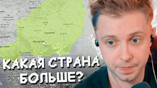 КАКАЯ СТРАНА БОЛЬШЕ? // СТИНТ СРАВНИВАЕТ РАЗМЕРЫ СТРАН