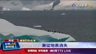 南極洲西摩島創高溫紀錄 罕見冰雪消融