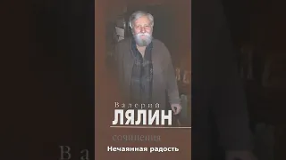 Нечаянная радость