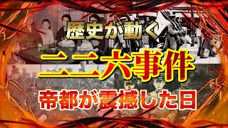 【二・二六事件】時の首相をはじめとする重臣たちを襲撃、殺害したクーデター未遂事件。なぜ彼らは行動を起こし、何を夢見たのか。