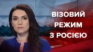 Випуск новин за 12:00: Візовий режим з Росією