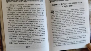 Русские народные сказки "Иван-Крестьянский сын и чудо-юдо".