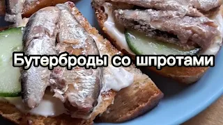 Бутерброды со шпротами/Дачные бутерброды