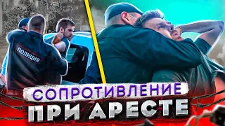 СтопХам - "Сопротивление при аресте"