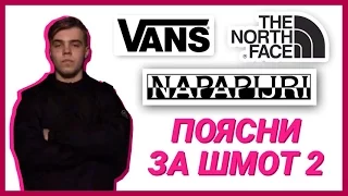 Поясни за шмот 2 (Vans, The North Face, Napapijri)
