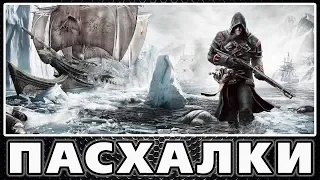 Пасхалки в Assassin's Creed - Rogue [Easter Eggs]