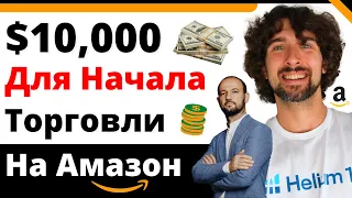 Сколько Можно Заработать На Амазон За Год Если Начать С $10,000?