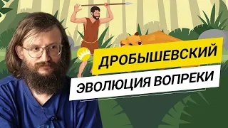 Дробышевский. Человек разумный, шизофрения, “бабушкизация” и настройка Вселенной