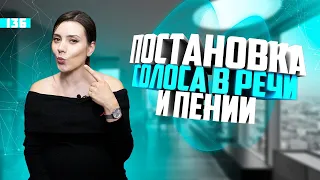 Постановка Голоса для речи и пения. Упражнения на тренировку З С. Урок вокала 136