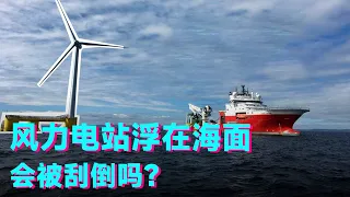 【生活科普】把上百米高的风力电站浮在海面，就不怕被刮倒吗？秘密究竟藏在哪？【科学火箭叔】