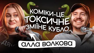 ЩО ДРАТУЄ СТЕНДАП-КОМІКЕСУ? / Алла Волкова & Дмитро Тютюн / Несерйозна розмова #22