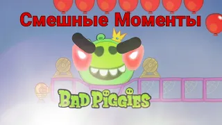 Смешные моменты в Bad Piggies🐷