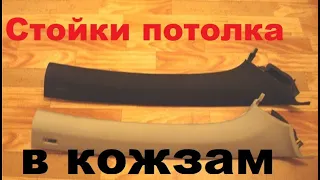 Перетяжка стоек в кожзам, пошаговая инструкция