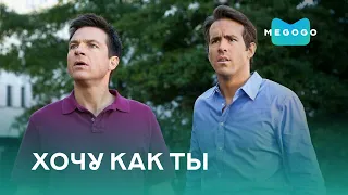 Хочу как ты - Фильм. Бесплатно на Megogo.net смотри новые фильмы, сериалы, мультфильмы. Трейлер