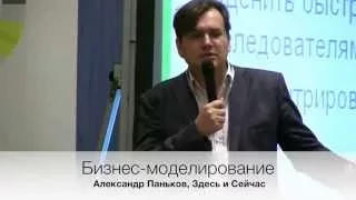 Александр Паньков о построении успешных бизнес-моделей