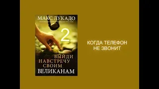 Макс Лукадо. ВЫЙДИ НАВСТРЕЧУ СВОИМ ВЕЛИКАНАМ. Гл. 2