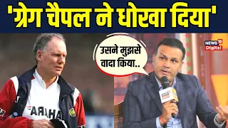 Virender Sehwag on Greg Chappell: सहवाग ने बताया Coach चैपल ने उनसे क्या कहा था | Sports News