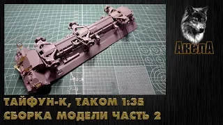 Тайфун-К, Takom 1/35, сборка модели, часть 2