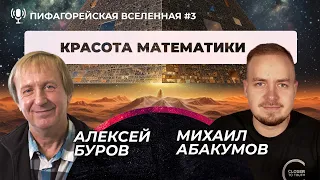 Красота математики |🎙ПВ Подкаст #3