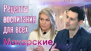 ПРЕМЬЕРА! Интервью с семьей Макарских. Рецепты воспитания для всех