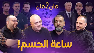 مان تو مان 170 ما قبل مواجهات الأبطال . سلاح برشلونة أمام باريس! ثأر ريال مدريد! تنافسية البريميرليغ