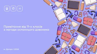 Дніпровський ліцей №22 ДМР | Привітання 11-х класів з нагоди останнього дзвоника