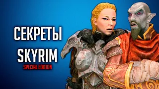 Skyrim СЕКРЕТЫ СКАЙРИМА, БАГИ о которых вы могли не знать в TES V: Skyrim  ( Секреты 324 )