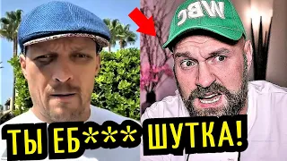 ФЬЮРИ УНИЗИЛИ–Реакция на Срыв, УСИК Свернул Лагерь, Причина Отмены!