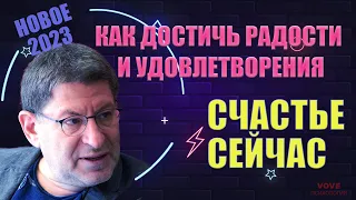 Счастье Сейчас:Как достичь радости и удовлетворение в жизни - Михаил Лабковский