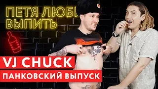 Петя любит выпить: VJ CHUCK (самый жесткий выпуск)